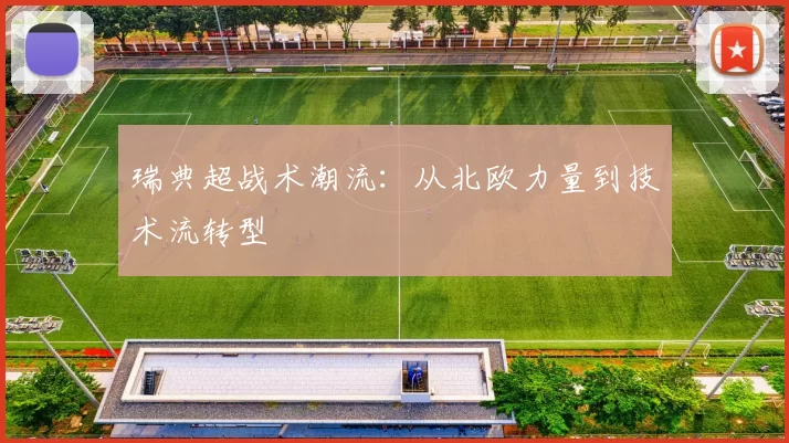 瑞典超战术潮流：从北欧力量到技术流转型