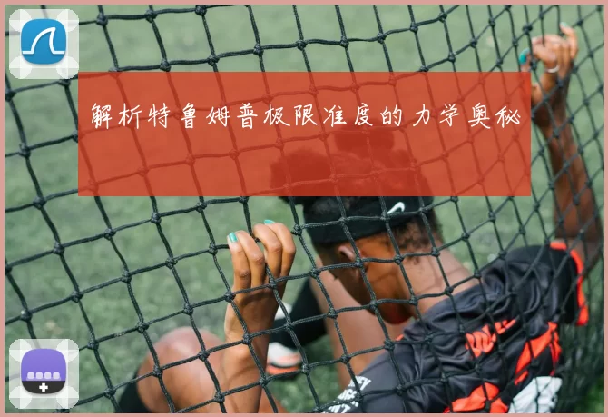 解析特鲁姆普极限准度的力学奥秘
