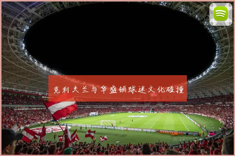 克利夫兰与华盛顿球迷文化碰撞
