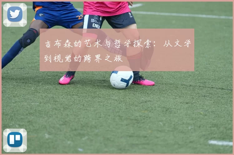 吉布森的艺术与哲学探索：从文学到视觉的跨界之旅