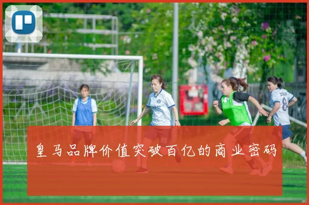 皇马品牌价值突破百亿的商业密码