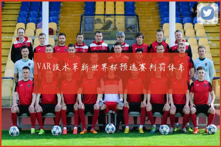 VAR技术革新世界杯预选赛判罚体系