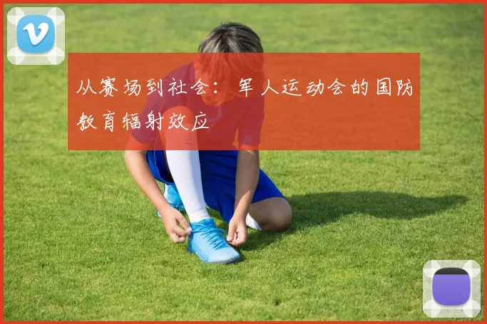 从赛场到社会：军人运动会的国防教育辐射效应