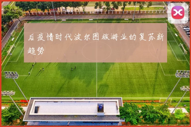 后疫情时代波尔图旅游业的复苏新趋势
