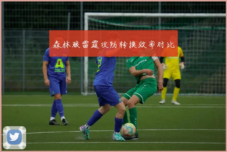 森林狼雷霆攻防转换效率对比