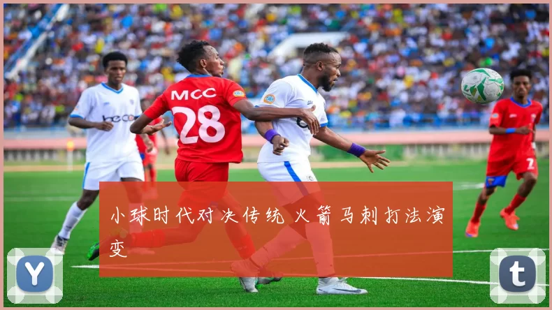小球时代对决传统 火箭马刺打法演变