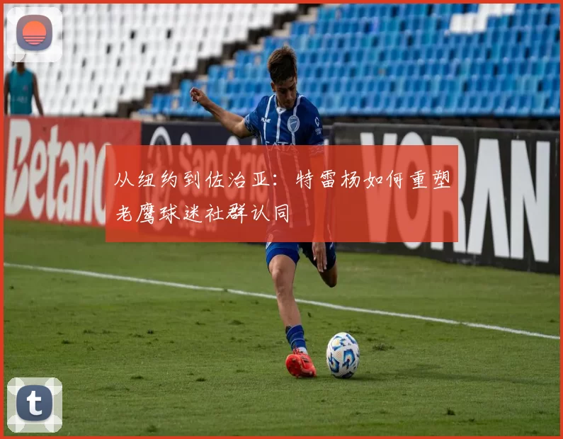 从纽约到佐治亚：特雷杨如何重塑老鹰球迷社群认同