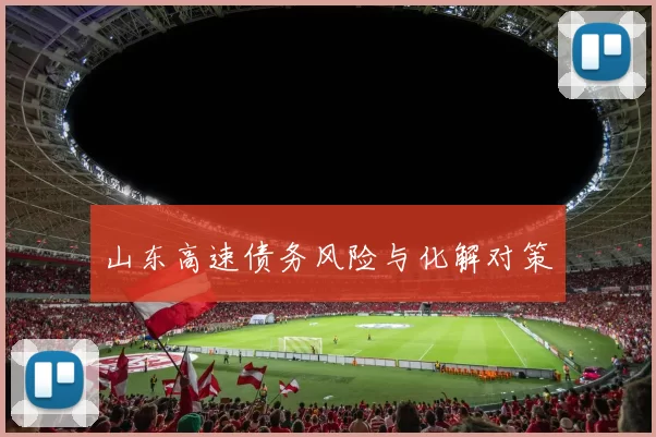 山东高速债务风险与化解对策
