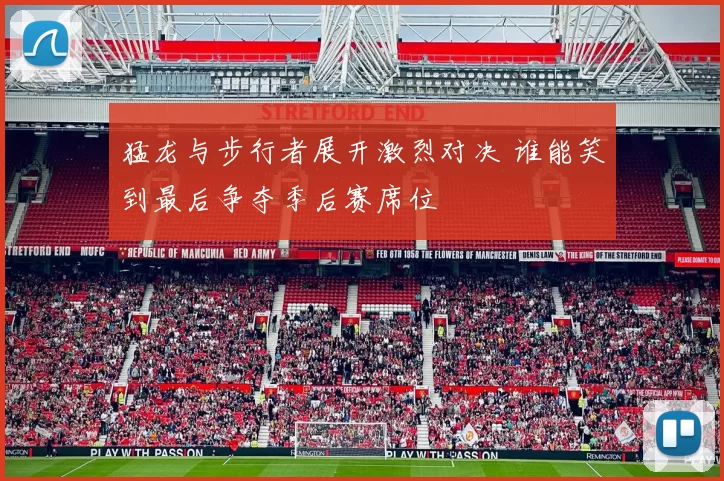 猛龙与步行者展开激烈对决 谁能笑到最后争夺季后赛席位