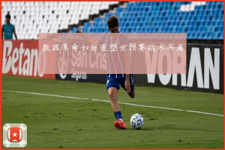 数据革命如何重塑世预赛战术布局
