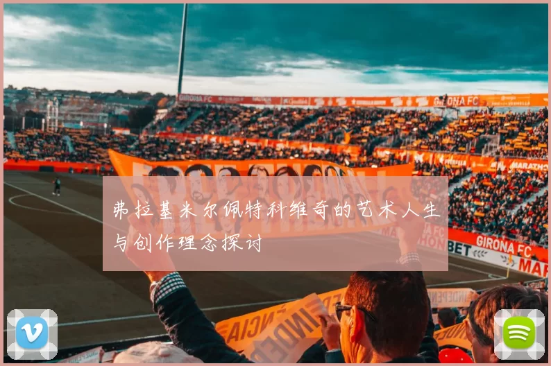 弗拉基米尔佩特科维奇的艺术人生与创作理念探讨