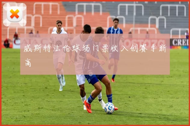 威斯特法伦球场门票收入创赛季新高