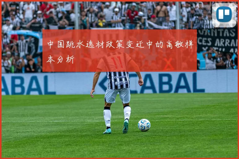 中国跳水选材政策变迁中的高敏样本分析