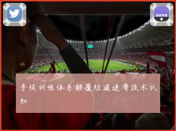 李琰训练体系颠覆短道速滑技术认知